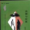 英雄與墳墓 英雄與墳墓