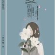夏夜靜落 夏夜靜落