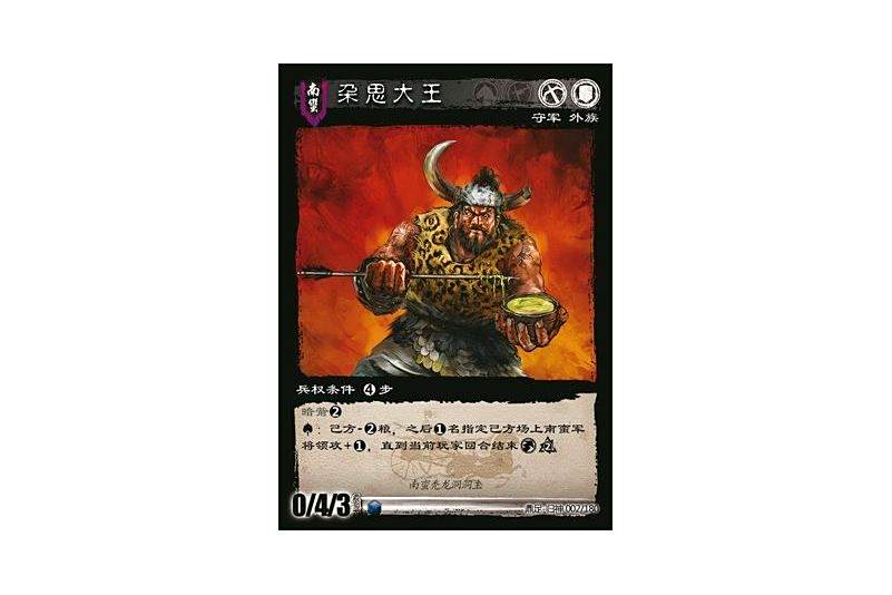 朵思大王(遊戲《三國智》鼎足-歸神版本GS002號卡牌)