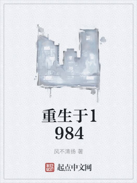 重生於1984 重生於1984