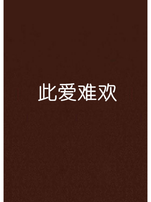 此愛難歡 此愛難歡
