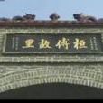 龍亢鎮 龍亢鎮