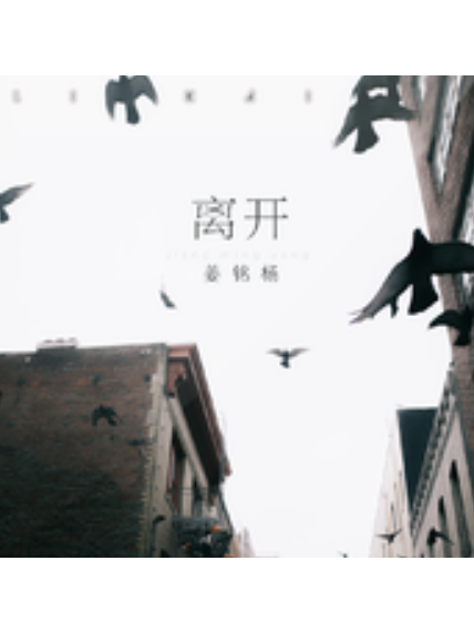 離開(姜銘楊演唱的歌曲) 離開(姜銘楊演唱的歌曲)
