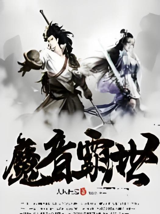 魔音霸世 魔音霸世