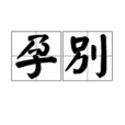 孕別 孕別