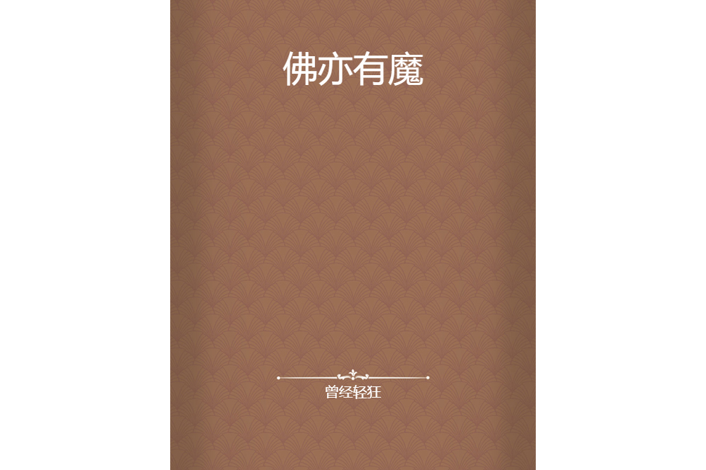 佛亦有魔 佛亦有魔