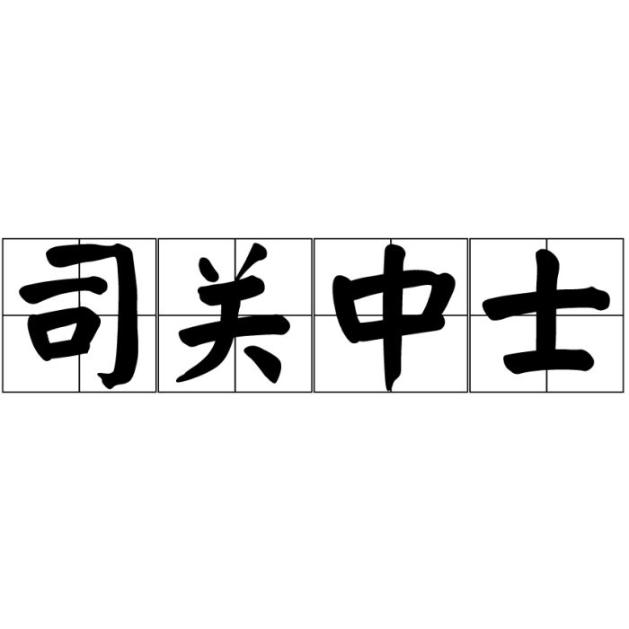 司關中士 司關中士