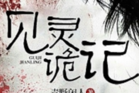 見靈詭記 見靈詭記