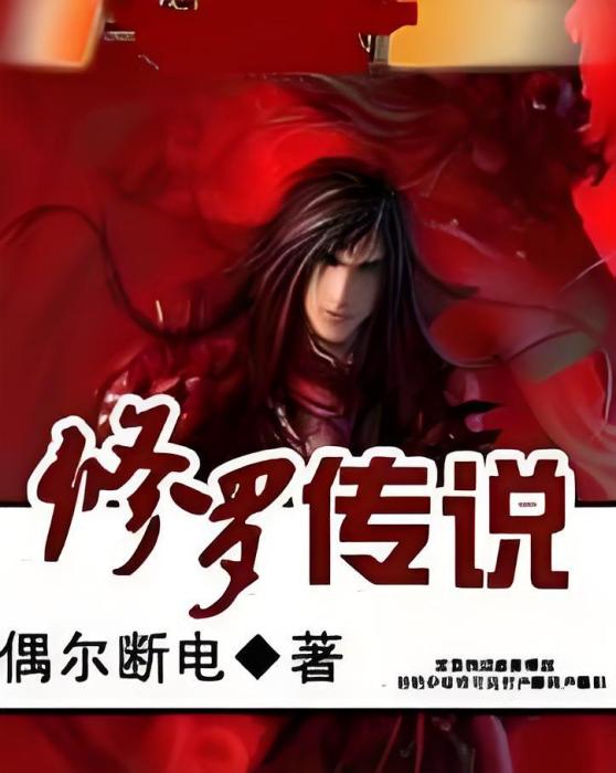 修羅傳說 修羅傳說