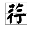荇 荇