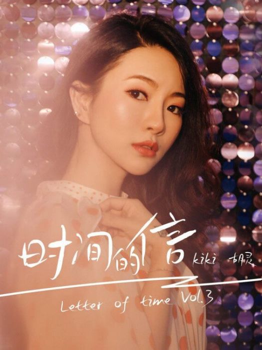數到三(2023年胡靈演唱的歌曲) 數到三(2023年胡靈演唱的歌曲)