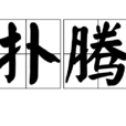 撲騰 撲騰