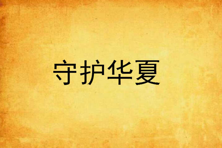 守護華夏 守護華夏