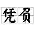 憑負 憑負