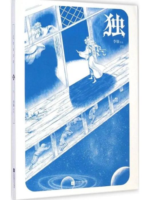 獨(2015年江蘇鳳凰文藝出版社出版的圖書) 獨(2015年江蘇鳳凰文藝出版社出版的圖書)