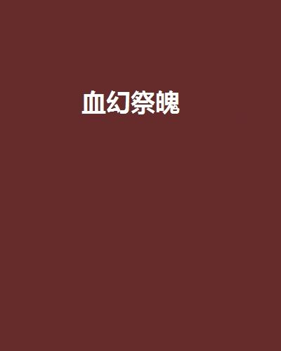 血幻祭魄