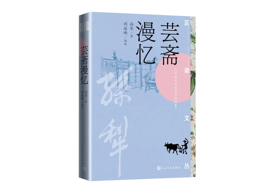 芸齋漫憶 芸齋漫憶