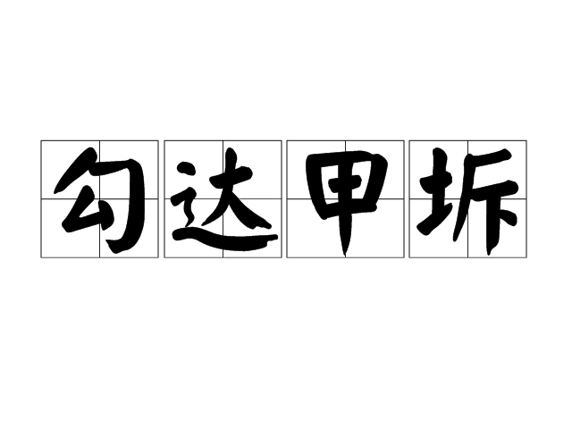 勾達甲坼