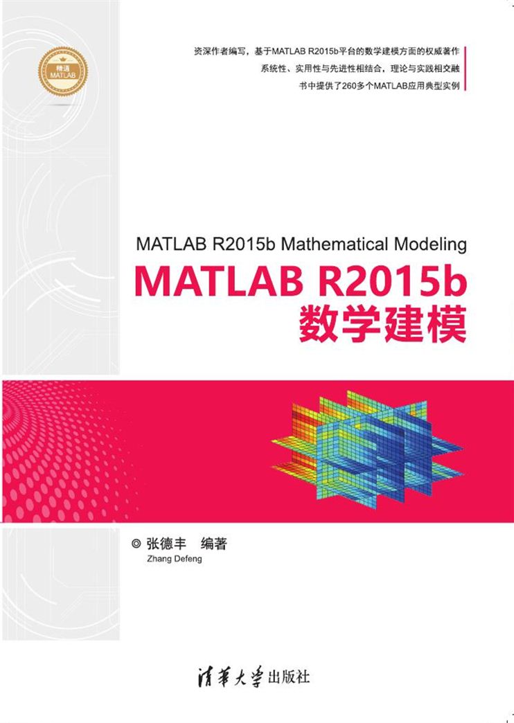 MATLAB R2015b數學建模