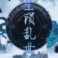星隕亂世 星隕亂世