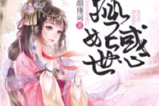 狐妃亂世 狐妃亂世