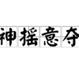 神搖意奪 神搖意奪