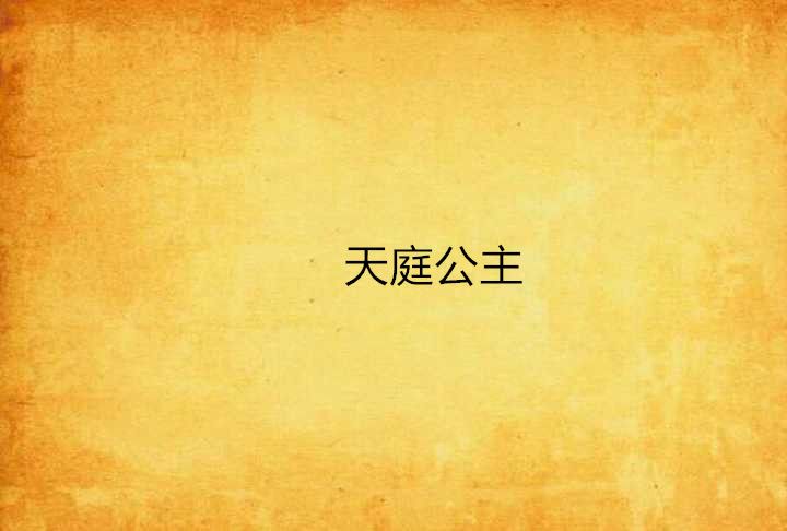 天庭公主 天庭公主