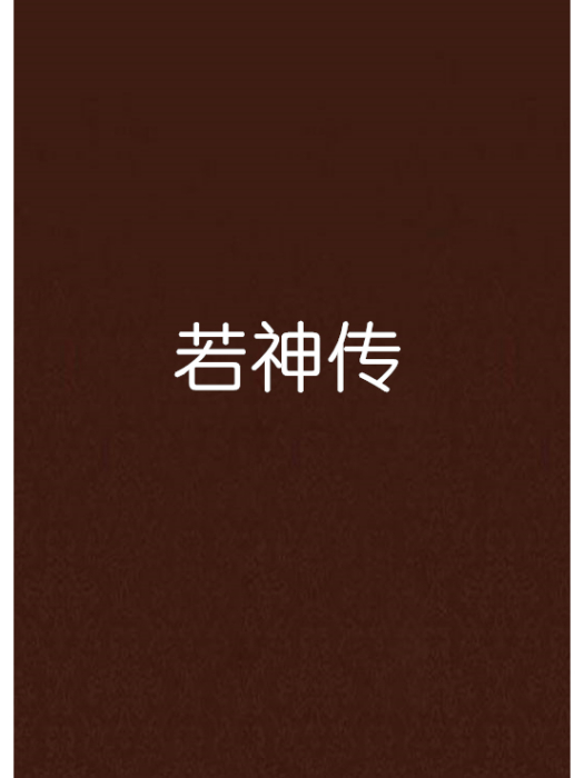 若神傳