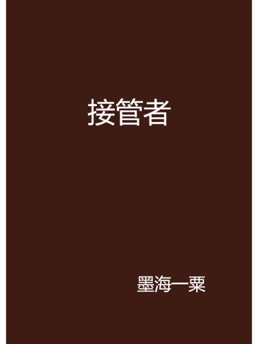 接管者 接管者