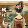 貪財東宮 貪財東宮