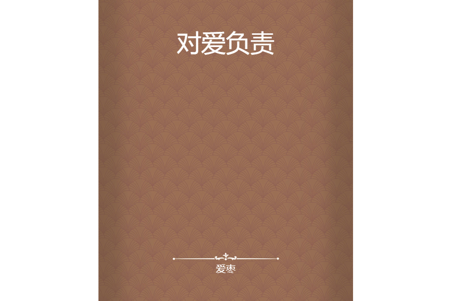 對愛負責 對愛負責