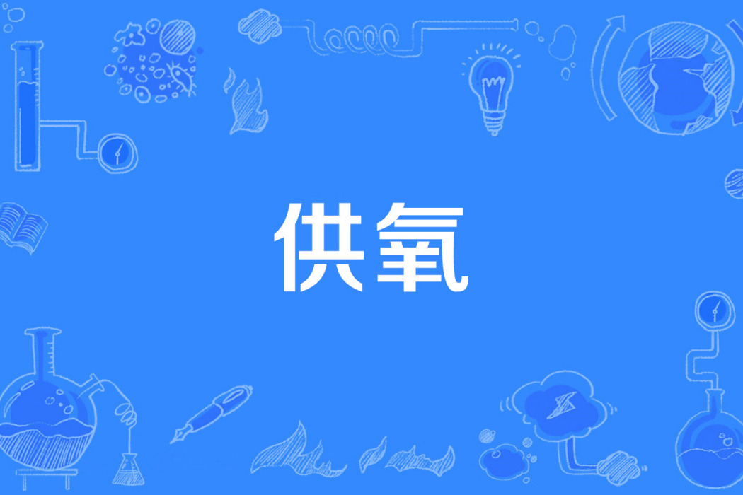 供氧 供氧