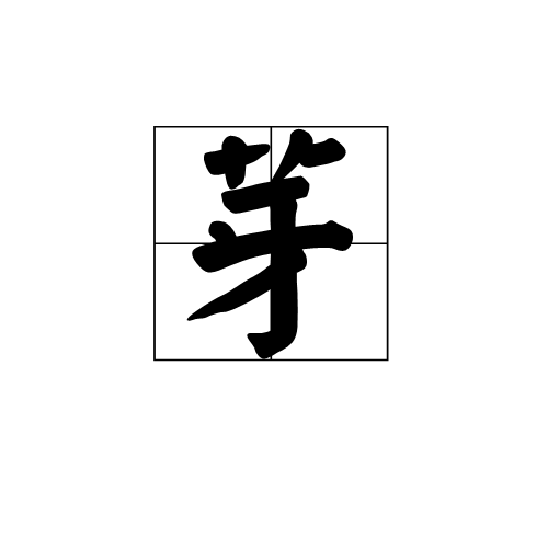 芽(漢語漢字)