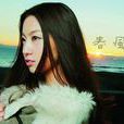 春風(日劇《我存在的時間》的主題曲) 春風(日劇《我存在的時間》的主題曲)