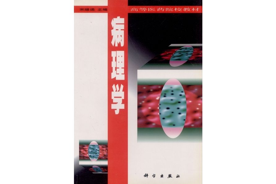 病理學(1999年科學出版社出版的圖書) 病理學(1999年科學出版社出版的圖書)