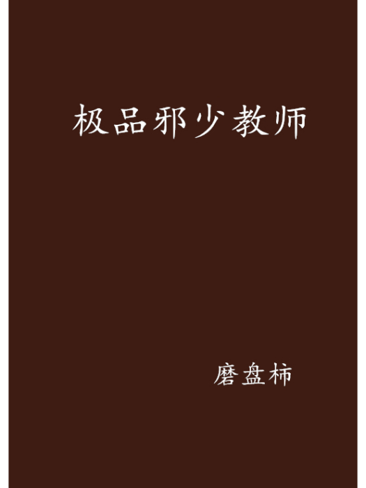 極品邪少教師 極品邪少教師
