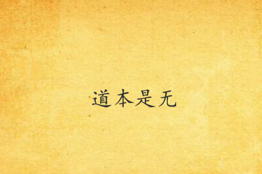 道本是無 道本是無