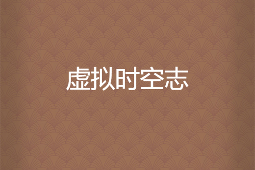 虛擬時空志 虛擬時空志