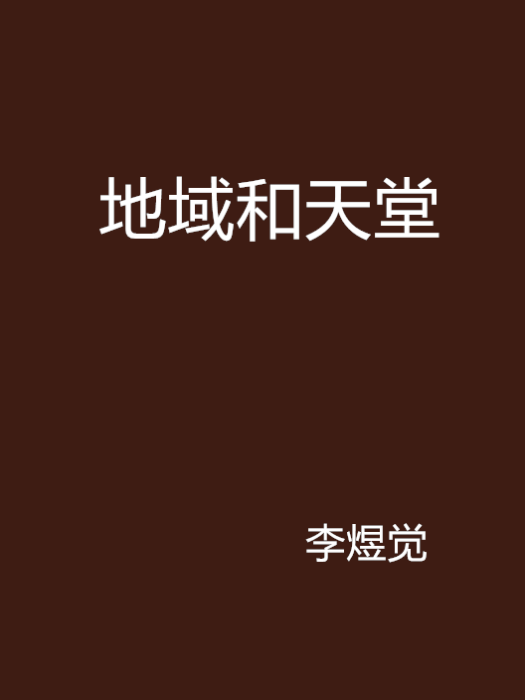 地域和天堂 地域和天堂