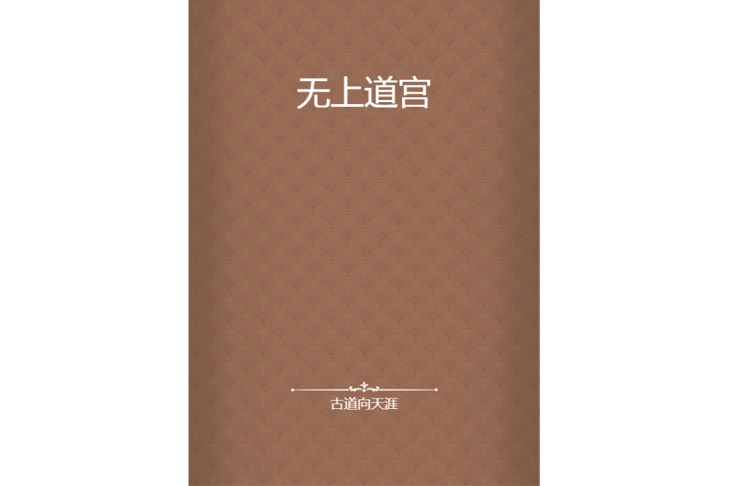 無上道宮
