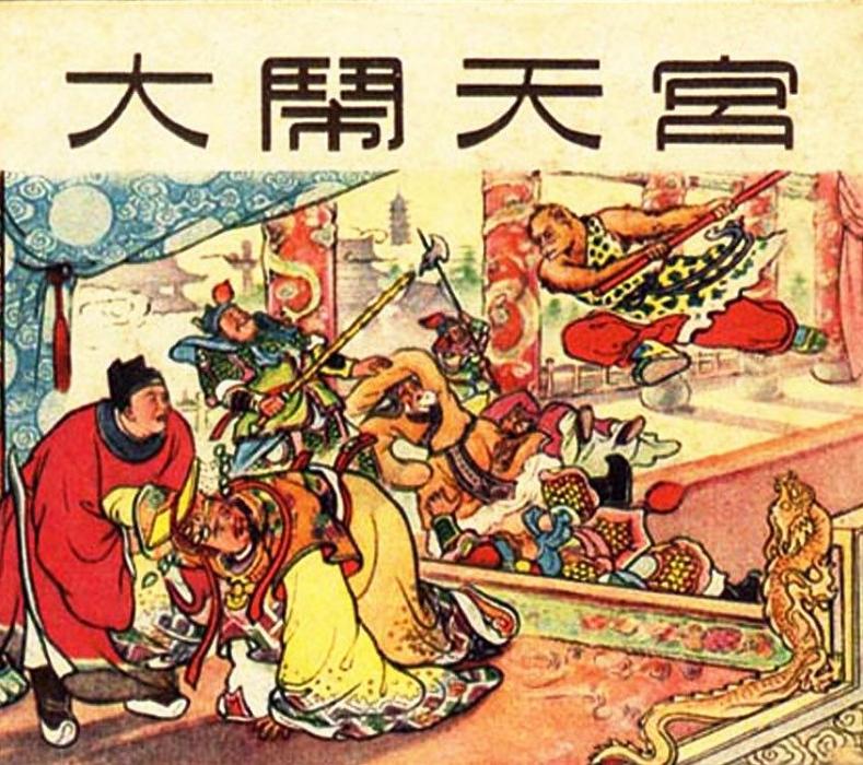 大鬧天宮(1956年上海人民美術出版社出版的圖書) 大鬧天宮(1956年上海人民美術出版社出版的圖書)