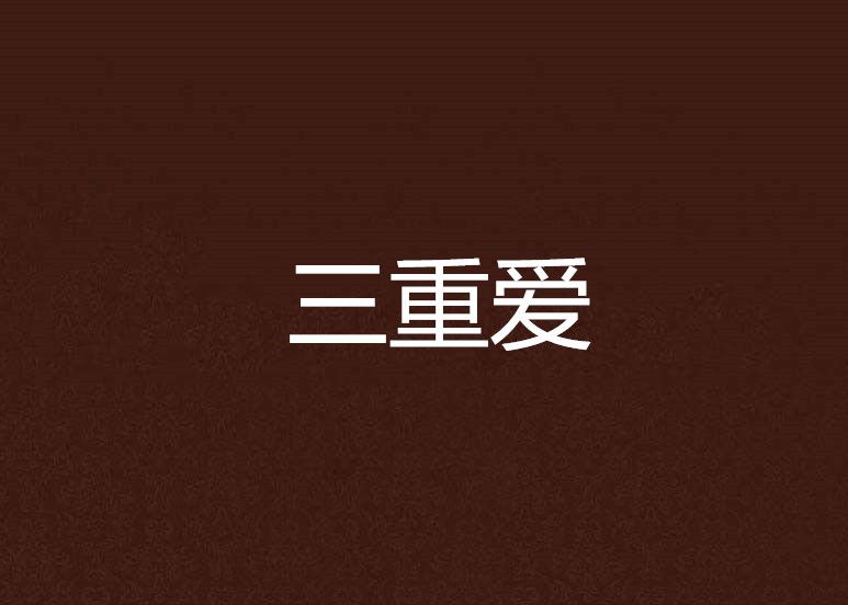 三重愛 三重愛