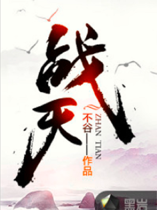 戰天(黑岩網小說) 戰天(黑岩網小說)