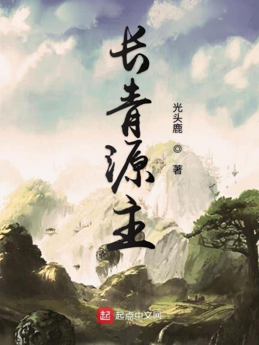 長青源主 長青源主