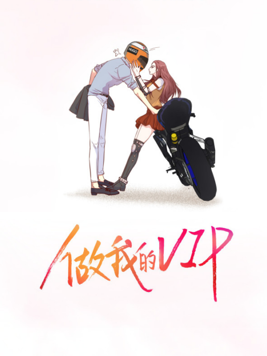 做我的VIP 做我的VIP
