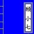 顧小七