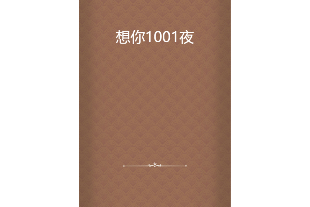 想你1001夜 想你1001夜