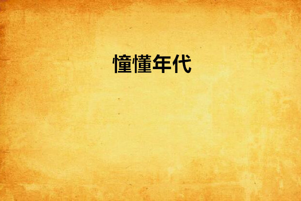 憧懂年代 憧懂年代