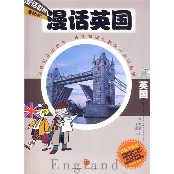 漫話英國 漫話英國