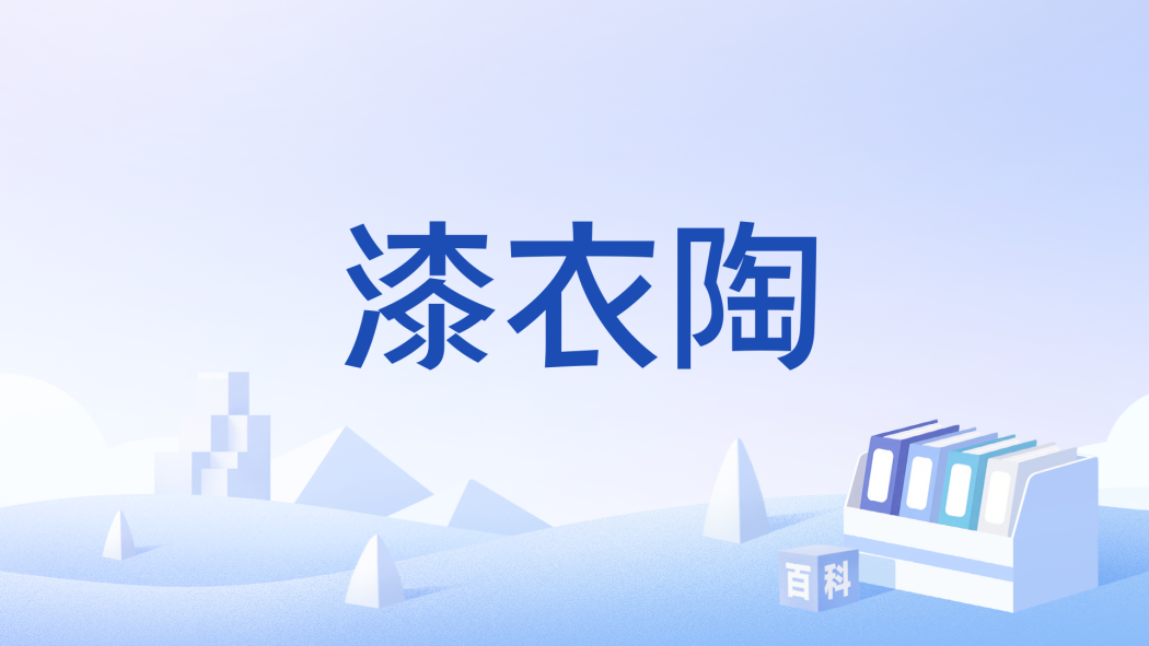 漆衣陶 漆衣陶